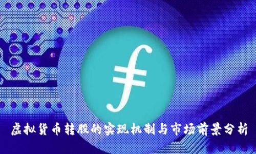 虚拟货币转股的实现机制与市场前景分析