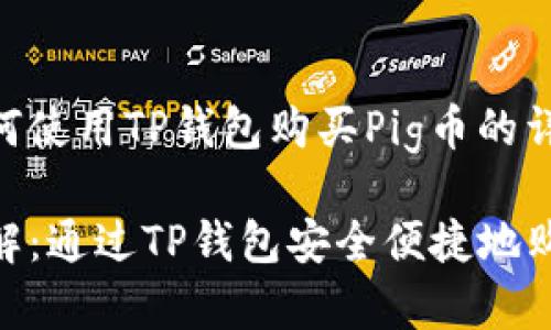 关于如何使用TP钱包购买Pig币的详细指南

操作详解：通过TP钱包安全便捷地购买Pig币