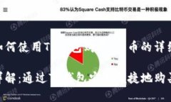 关于如何使用TP钱包购买