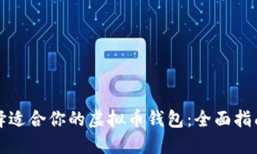如何选择适合你的虚拟币钱包：全面指南与推荐