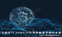 挑选与安装TP Store：一个创