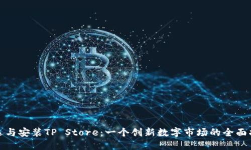 挑选与安装TP Store：一个创新数字市场的全面指南