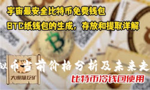 CRV虚拟币当前价格分析及未来走势预测