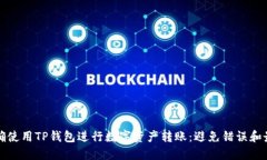 如何正确使用TP钱包进行数