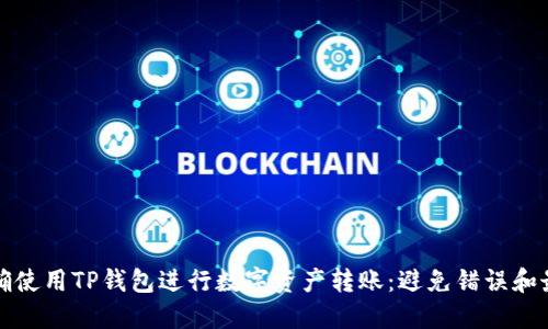 如何正确使用TP钱包进行数字资产转账：避免错误和最佳实践