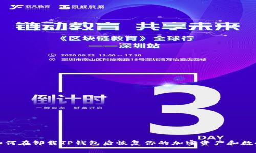 如何在卸载TP钱包后恢复你的加密资产和数据