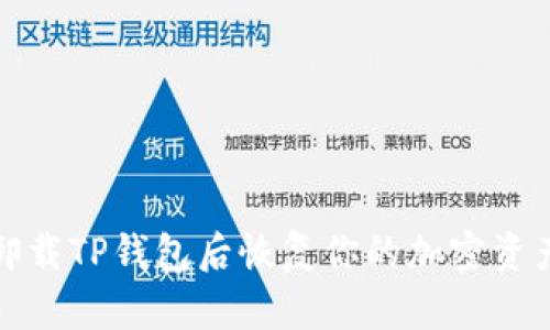 如何在卸载TP钱包后恢复你的加密资产和数据