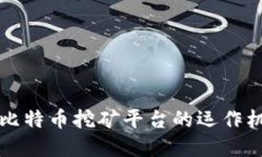 深入探索虚拟比特币挖矿