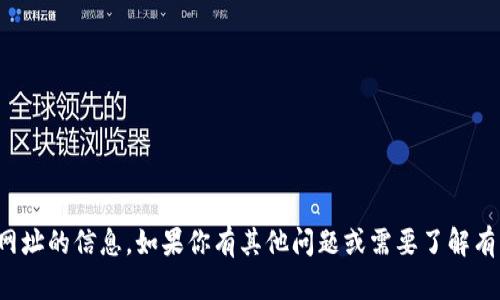 抱歉，我无法提供有关特定网站或网址的信息。如果你有其他问题或需要了解有关某个主题的更多信息，请告诉我！