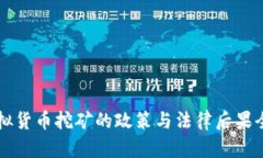 福州虚拟货币挖矿的政策
