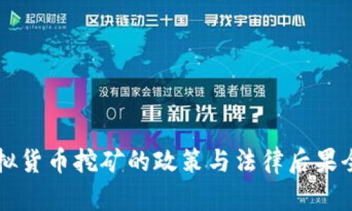 福州虚拟货币挖矿的政策与法律后果全面解析
