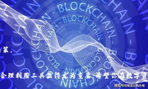   完整指南：如何安全下载和使用TP钱包App / 

 guanjianci TP钱包, 数字货币, 下载指南, 安全使用 /guanjianci 

引言：探索数字货币的世界
随着数字货币的兴起，以及区块链技术的革新，越来越多的人希望参与到这一新兴领域中。其中，TP钱包作为一种安全、便捷的数字资产管理工具，逐渐受到用户的青睐。本文将为你详细介绍如何安全下载TP钱包App、其功能特性以及如何高效使用。

第一步：了解TP钱包
TP钱包是一款支持多种数字资产存储和交易的移动应用，其设计旨在提供用户友好的体验。用户可以使用TP钱包管理比特币、以太坊、TRON等多种数字资产。此外，TP钱包还提供去中心化交易、资产托管及更安全的生态系统，让用户在体验数字货币的同时，也能享受到资产安全的保障。

第二步：安全下载TP钱包App
在下载应用时，确保你选择的是官方的渠道，以避免下载到第三方版本可能导致的安全隐患。以下是下载TP钱包的具体步骤：

1. 访问官方网站
首先，前往TP钱包的官方网站。通过搜索引擎确认网站的真实性，确保没有误入钓鱼网站。官网通常会提供最新的下载链接和平台信息。

2. 选择适合你的设备
TP钱包支持多种设备，包括iOS和Android系统。在官网上，你可以找到相应的下载链接。请根据你的手机操作系统选择正确的版本进行下载。

3. 通过应用商店下载
除了官网下载，用户也可以通过各大应用商店搜索“TP钱包”。例如，iOS用户可以在App Store中直接搜索并下载，而Android用户则可以在Google Play商店中找到TP钱包的应用。

4. 安装与权限设置
下载完成后，按照提示进行安装。启动应用后，通常会要求一些必要的权限，如访问存储、网络等。建议默认同意，确保应用能正常运行。但要始终保持警觉，避免下载未经授权的应用或链接。

第三步：创建与备份钱包
一旦成功安装TP钱包，接下来就是创建你的钱包账户。这个过程至关重要，因为它直接关系到你数字资产的安全。

1. 创建新钱包
打开TP钱包应用，点击“创建钱包”按钮，系统会引导你设置密码。为了安全起见，密码应包含字母、数字和特殊字符，并避免使用过于简单的组合。一旦设置完成，系统会生成一组助记词（通常是12或24个单词），这是恢复钱包唯一的方式，请务必将这组助记词安全存储，绝不可透露给他人。

2. 备份你的助记词
将助记词记录在纸上，不要将其保存在手机或电脑中，以防被恶意软件窃取。确保备份在安全的地方，例如保险箱或其他安全存储设备。

第四步：熟悉TP钱包的功能
TP钱包不仅仅是一个存储数字货币的工具，还提供了多种有用的功能。以下是一些核心功能的介绍：

1. 资产管理
用户可以在TP钱包中轻松管理多个不同种类的数字资产，包括但不限于比特币和以太坊。钱包会自动为用户提供各资产的实时价格和市场变动，让用户随时掌握资产动态。

2. 去中心化交易
TP钱包支持去中心化交易平台，用户可以在不依赖于中介的情况下进行资产交易。这一特性大大增强了用户的隐私保护，同时能够降低交易成本。

3. 代币交换
TP钱包还提供了一键式代币交换功能，用户可以在不同种类的代币之间进行转换，极大地方便了资产的灵活管理。

4. 安全性设置
钱包还提供多种安全设置选项，如指纹识别和面部识别等功能，提升了用户的资产安全性。此外，用户可以随时查看资产记录，确保交易的透明性和安全性。

第五步：如何高效使用TP钱包
在熟悉了TP钱包的基本功能后，了解一些使用技巧会让你的体验更加流畅和安全。

1. 定期更新应用
确保你及时更新应用的最新版本，以享受最佳的安全和性能。同时，官方会定期推出新功能和bug修复，保持应用的最新状态非常重要。

2. 密码管理
密码是保护你的钱包账户安全的第一道防线。定期修改密码是个好习惯，且建议使用密码管理软件以简化密码的管理与生成。

3. 不要共享敏感信息
在社交媒体、论坛或其他公共场合，避免讨论助记词或账户密码等敏感信息。保持低调，保护自己的隐私。

4. 了解市场动态
投资数字货币需要了解市场趋势，关注相关新闻和技术动态。在社交平台、专门的论坛或网站获取资讯，能够帮助你做出更明智的决策。

结论：开启你的数字资产之旅
通过本文的指导，你现在应该能够高效、安全地下载和使用TP钱包App。随着越来越多的人选择参与数字货币投资，掌握相关知识并合理利用工具显得尤为重要。希望你在数字资产管理中能够获得成功，享受这一全新领域带来的无限可能。在探索的路上，保持警惕，积极学习，未来将是属于那些勇于尝试的人。