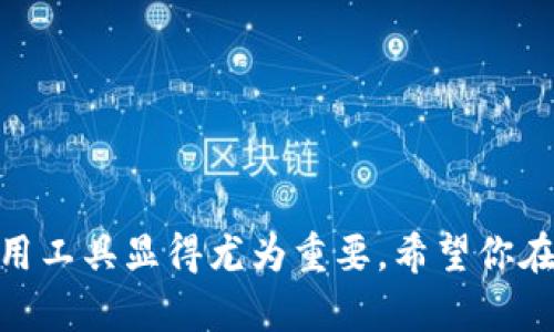   完整指南：如何安全下载和使用TP钱包App / 

 guanjianci TP钱包, 数字货币, 下载指南, 安全使用 /guanjianci 

引言：探索数字货币的世界
随着数字货币的兴起，以及区块链技术的革新，越来越多的人希望参与到这一新兴领域中。其中，TP钱包作为一种安全、便捷的数字资产管理工具，逐渐受到用户的青睐。本文将为你详细介绍如何安全下载TP钱包App、其功能特性以及如何高效使用。

第一步：了解TP钱包
TP钱包是一款支持多种数字资产存储和交易的移动应用，其设计旨在提供用户友好的体验。用户可以使用TP钱包管理比特币、以太坊、TRON等多种数字资产。此外，TP钱包还提供去中心化交易、资产托管及更安全的生态系统，让用户在体验数字货币的同时，也能享受到资产安全的保障。

第二步：安全下载TP钱包App
在下载应用时，确保你选择的是官方的渠道，以避免下载到第三方版本可能导致的安全隐患。以下是下载TP钱包的具体步骤：

1. 访问官方网站
首先，前往TP钱包的官方网站。通过搜索引擎确认网站的真实性，确保没有误入钓鱼网站。官网通常会提供最新的下载链接和平台信息。

2. 选择适合你的设备
TP钱包支持多种设备，包括iOS和Android系统。在官网上，你可以找到相应的下载链接。请根据你的手机操作系统选择正确的版本进行下载。

3. 通过应用商店下载
除了官网下载，用户也可以通过各大应用商店搜索“TP钱包”。例如，iOS用户可以在App Store中直接搜索并下载，而Android用户则可以在Google Play商店中找到TP钱包的应用。

4. 安装与权限设置
下载完成后，按照提示进行安装。启动应用后，通常会要求一些必要的权限，如访问存储、网络等。建议默认同意，确保应用能正常运行。但要始终保持警觉，避免下载未经授权的应用或链接。

第三步：创建与备份钱包
一旦成功安装TP钱包，接下来就是创建你的钱包账户。这个过程至关重要，因为它直接关系到你数字资产的安全。

1. 创建新钱包
打开TP钱包应用，点击“创建钱包”按钮，系统会引导你设置密码。为了安全起见，密码应包含字母、数字和特殊字符，并避免使用过于简单的组合。一旦设置完成，系统会生成一组助记词（通常是12或24个单词），这是恢复钱包唯一的方式，请务必将这组助记词安全存储，绝不可透露给他人。

2. 备份你的助记词
将助记词记录在纸上，不要将其保存在手机或电脑中，以防被恶意软件窃取。确保备份在安全的地方，例如保险箱或其他安全存储设备。

第四步：熟悉TP钱包的功能
TP钱包不仅仅是一个存储数字货币的工具，还提供了多种有用的功能。以下是一些核心功能的介绍：

1. 资产管理
用户可以在TP钱包中轻松管理多个不同种类的数字资产，包括但不限于比特币和以太坊。钱包会自动为用户提供各资产的实时价格和市场变动，让用户随时掌握资产动态。

2. 去中心化交易
TP钱包支持去中心化交易平台，用户可以在不依赖于中介的情况下进行资产交易。这一特性大大增强了用户的隐私保护，同时能够降低交易成本。

3. 代币交换
TP钱包还提供了一键式代币交换功能，用户可以在不同种类的代币之间进行转换，极大地方便了资产的灵活管理。

4. 安全性设置
钱包还提供多种安全设置选项，如指纹识别和面部识别等功能，提升了用户的资产安全性。此外，用户可以随时查看资产记录，确保交易的透明性和安全性。

第五步：如何高效使用TP钱包
在熟悉了TP钱包的基本功能后，了解一些使用技巧会让你的体验更加流畅和安全。

1. 定期更新应用
确保你及时更新应用的最新版本，以享受最佳的安全和性能。同时，官方会定期推出新功能和bug修复，保持应用的最新状态非常重要。

2. 密码管理
密码是保护你的钱包账户安全的第一道防线。定期修改密码是个好习惯，且建议使用密码管理软件以简化密码的管理与生成。

3. 不要共享敏感信息
在社交媒体、论坛或其他公共场合，避免讨论助记词或账户密码等敏感信息。保持低调，保护自己的隐私。

4. 了解市场动态
投资数字货币需要了解市场趋势，关注相关新闻和技术动态。在社交平台、专门的论坛或网站获取资讯，能够帮助你做出更明智的决策。

结论：开启你的数字资产之旅
通过本文的指导，你现在应该能够高效、安全地下载和使用TP钱包App。随着越来越多的人选择参与数字货币投资，掌握相关知识并合理利用工具显得尤为重要。希望你在数字资产管理中能够获得成功，享受这一全新领域带来的无限可能。在探索的路上，保持警惕，积极学习，未来将是属于那些勇于尝试的人。