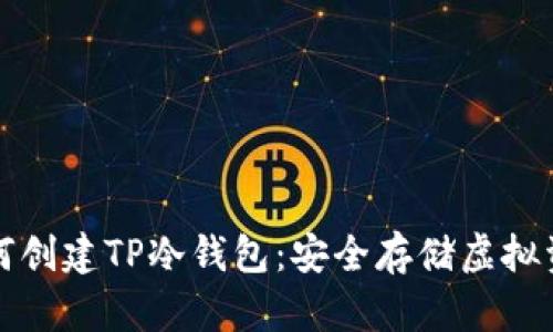 一步步教你如何创建TP冷钱包：安全存储虚拟资产的最佳选择