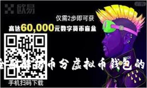从入门到精通：全面解析币分虚拟币钱包的功能与使用技巧