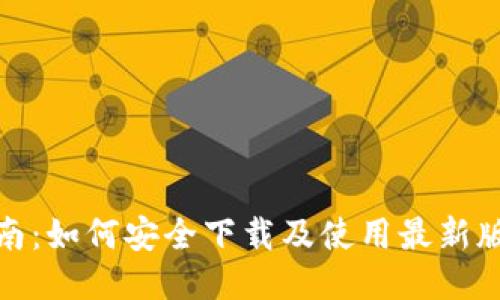 全方位指南：如何安全下载及使用最新版本TP钱包