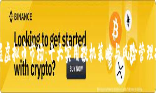 掌握虚拟币市场：十大实用投机策略与风险管理技巧