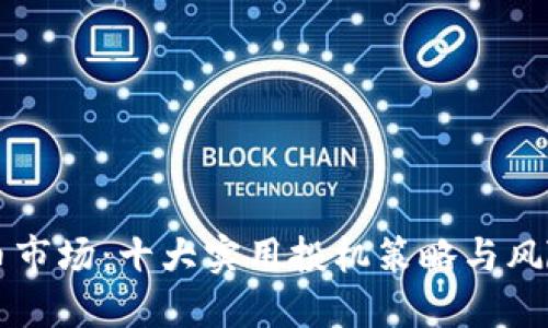 掌握虚拟币市场：十大实用投机策略与风险管理技巧