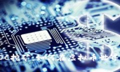 深入了解POC挖矿：如何在