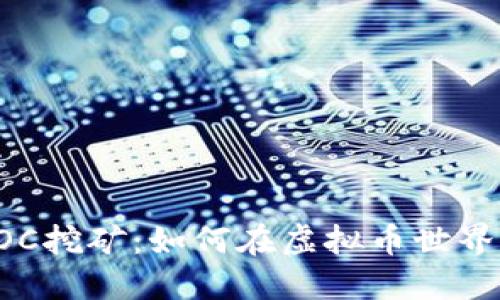 深入了解POC挖矿：如何在虚拟币世界中获取收益