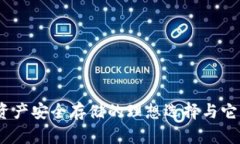 : TP钱包：数字资产安全存