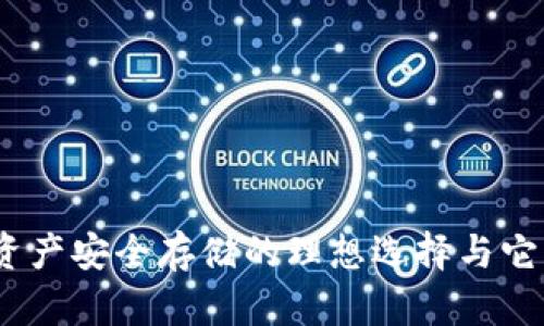 : TP钱包：数字资产安全存储的理想选择与它的独特优势解析
