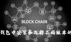 如何在TP钱包中安装和选择