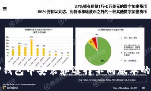 如何在TP钱包中安装和选择不同版本的操作详解
