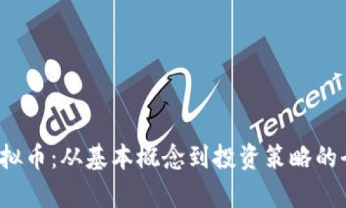 MRCH虚拟币：从基本概念到投资策略的全面解析