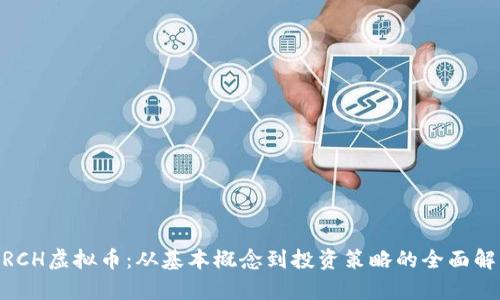 MRCH虚拟币：从基本概念到投资策略的全面解析