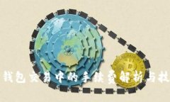 TP钱包交易中的手续费解析