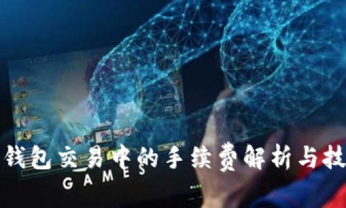 TP钱包交易中的手续费解析与技巧