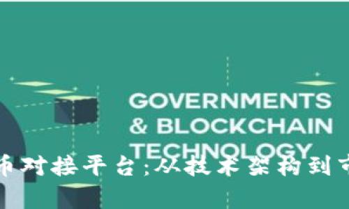 如何高效构建虚拟币对接平台：从技术架构到市场策略的全面解析