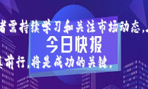    使用TP钱包与Uniswap进行流动性交易的全面指南  / 
 guanjianci  TP钱包, Uniswap, 加密货币, 流动性交易  /guanjianci 

 引言：探索TP钱包与Uniswap的世界 
 在当今快速发展的加密货币行业中，用户面临着各式各样的选择与机遇。TP钱包作为一个新兴的数字资产管理工具，逐渐赢得了加密爱好者的青睐。而Uniswap，则是以去中心化交易所的角色，改变了人们交易加密货币的方式。本文将带领读者深入了解如何通过TP钱包在Uniswap进行流动性交易，从而把握住这一新兴市场的脉动。

 一、TP钱包的基本概念与优势 
 TP钱包是一款多功能的数字资产钱包，支持多种区块链的存储与交易。与传统的钱包不同，TP钱包不仅提供了安全的存储环境，还具备即时交易、去中心化的特点。这使得用户能够灵活管理其加密资产。
 TP钱包的优势在于其用户友好的界面和功能齐全的工具。例如，它提供的多链支持，可以让用户在以太坊、币安智能链等多个网络上自由转账，而这些都是传统集中式交易所所无法轻易实现的。

 二、Uniswap的运作原理与核心价值 
 Uniswap是一种自动化做市商（AMM），允许用户通过智能合约在以太坊上直接进行交易。与集中式交易所相比，Uniswap不需要中介，用户可以直接与交易对进行交互。这一特性不仅提高了交易效率，也降低了交易成本。
 Uniswap的核心价值体现在流动性池的机制上。用户可以将他们的加密资产供入市场，以换取在交易中获得的手续费。这一创新的做法鼓励了更多的用户加入流动性提供者的行列，从而保障了市场的流动性。

 三、如何将TP钱包与Uniswap连接 
 要在Uniswap上进行交易，首先需要将TP钱包与Uniswap平台连接。以下是详细的步骤：
ol
    li在手机或电脑上下载并安装TP钱包应用。/li
    li创建或导入一个已有的钱包，并确保其中有一些以太坊（ETH）作为交易手续费。/li
    li访问Uniswap的官方网站（需确认网址的真实性以避免钓鱼攻击）。/li
    li在Uniswap界面上，选择“连接钱包”，然后选择TP钱包，并按照提示进行授权。/li
/ol
 连接完成后，用户便可以开始在Uniswap上进行交易了。

 四、在Uniswap上进行流动性交易的步骤 
 一旦成功连接TP钱包，用户就可以在Uniswap上进行流动性交易。这一过程通常包括以下几个步骤：
ol
    listrong选择交易对：/strong在Uniswap的首页，选择你希望交易的两个加密货币。对于新手来说，选择流动性较高的交易对是明智之举。/li
    listrong设置交易数量：/strong输入你希望交换的加密货币数量，Uniswap系统将自动计算出相应的交换汇率。/li
    listrong确认交易：/strong仔细检查交易详情，包括手续费和预期的交易结果，然后确认交易。/li
    listrong等待确认：/strong交易将会通过以太坊网络进行确认，用户需耐心等待，确认后将可以在TP钱包中查看交易记录。/li
/ol

 五、流动性提供与潜在收益 
 除了直接交易，用户还可以选择向Uniswap提供流动性，这样可以获取更高的交易手续费收益。以下是如何参与流动性提供的步骤：
ol
    li选定一个需要提供流动性的交易对。（例如：ETH/USDT）/li
    li输入你想要存入的两种加密货币的数量，Uniswap会对其进行平衡，并要求两者的价值相当。/li
    li确认流动性提供的信息，并同样需要签名确认交易。/li
    li成功提供流动性后，你将获得相应的流动性代币，这代表了你在池中的份额。/li
/ol
 定期查看流动性池的收益情况，并考虑是否需要重新平衡或取出流动性。

 六、风险管理与注意事项 
 虽然流动性交易可带来收益，但投资者仍需谨慎，尤其是在这个高风险的市场中。以下是一些管理风险的建议：
ul
    listrong了解市场波动：/strong加密市场常常会经历剧烈波动，投资者需做好心理准备，应对可能损失。/li
    listrong选择知名流动性池：/strong有信任背书的流动性池通常更为安全，一些不知名的代币可能存在诈骗风险。/li
    listrong避免过度投资：/strong新手在最初接触流动性交易时，最好从小额资金开始，以降低潜在损失。/li
/ul

 七、总结与前瞻 
 TP钱包与Uniswap的结合，极大地方便了用户进行流动性交易的过程，使每一个人都有机会参与到这场金融革命之中。然而，加密市场动荡无常，投资者需持续学习和关注市场动态。在未来，随着去中心化金融（DeFi）的发展，TP钱包和Uniswap将有望吸引越来越多的用户，重塑全球的金融市场格局。

希望本文的详细介绍能帮助你更好地理解TP钱包与Uniswap的流动性交易，为你的加密货币之旅增添助力。在这个充满可能性的领域，保持学习并谨慎前行，将是成功的关键。