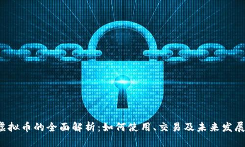  YY虚拟币的全面解析：如何使用、交易及未来发展趋势