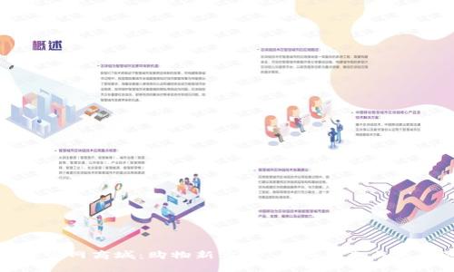 探索TP官网商城：购物新方式，专属优惠与更多选择