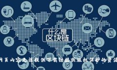 网页内容无法提供下载链