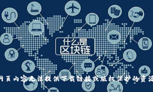 网页内容无法提供下载链接或版权保护的资源。