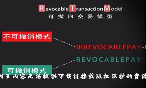 网页内容无法提供下载链接或版权保护的资源。