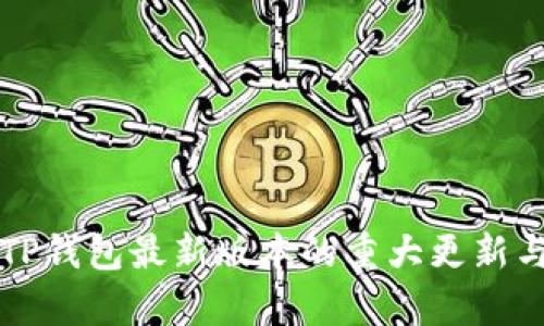 深入解析TP钱包最新版本的重大更新与功能增强