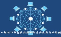 深入解析TP钱包最新版本的