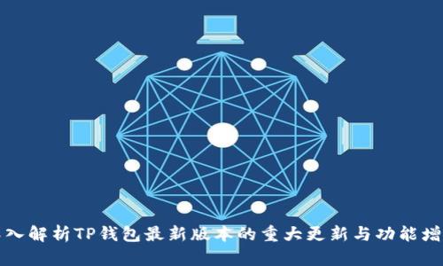 深入解析TP钱包最新版本的重大更新与功能增强