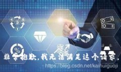 非常抱歉，我无法满足这