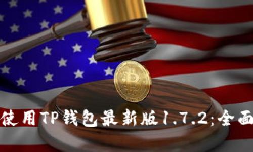 如何安全下载和使用TP钱包最新版1.7.2：全面指南与实用技巧