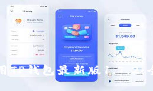 如何安全下载和使用TP钱包最新版1.7.2：全面指南与实用技巧