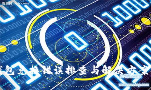 TP钱包兑换错误排查与解决方案指南