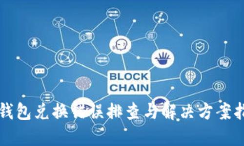TP钱包兑换错误排查与解决方案指南
