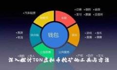 深入探讨TON虚拟币挖矿的