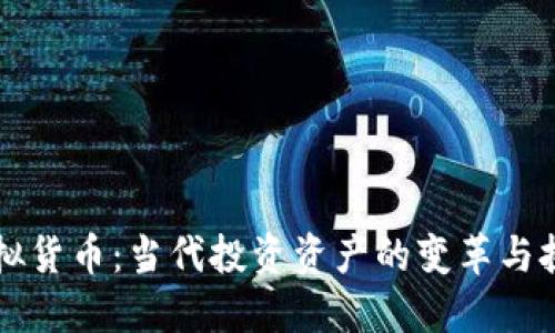 虚拟货币：当代投资资产的变革与挑战