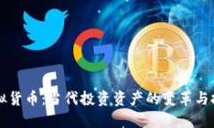 虚拟货币：当代投资资产